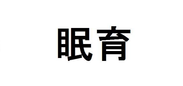 商標登録5837897