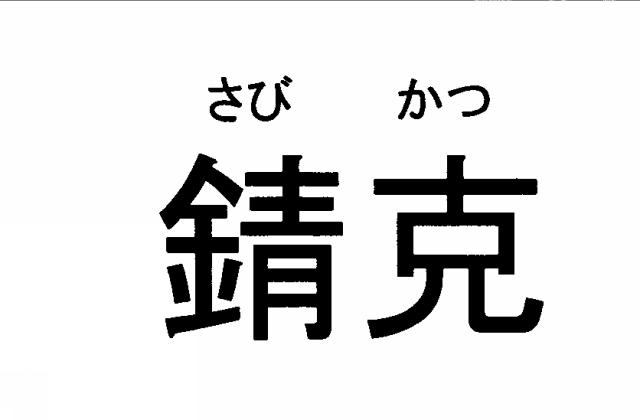 商標登録5399596