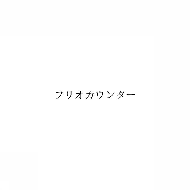 商標登録6642546