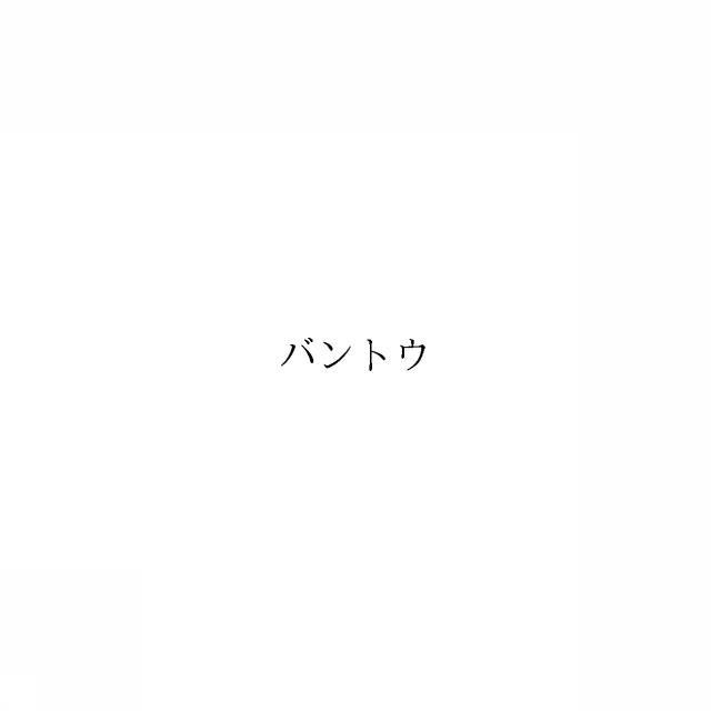 商標登録6483386