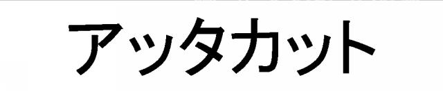 商標登録5929812