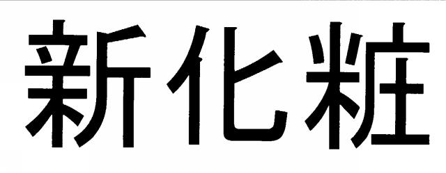 商標登録5750939