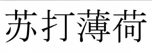 商標登録6643410