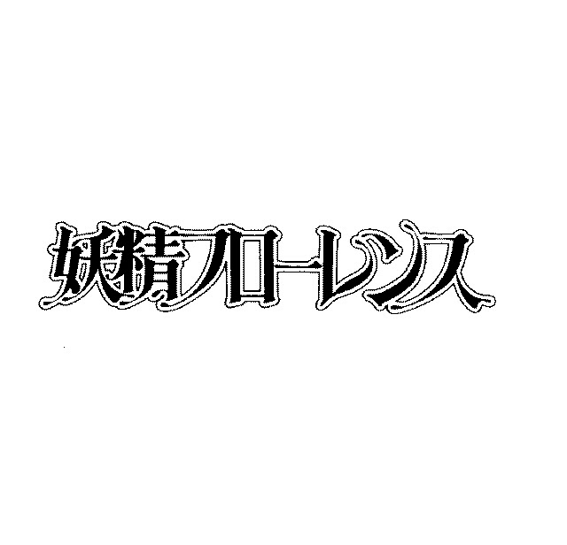 商標登録6643500