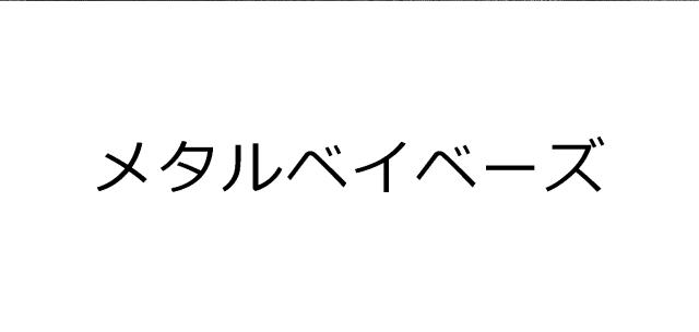 商標登録6484308