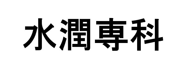 商標登録6643643