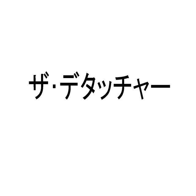 商標登録5838185