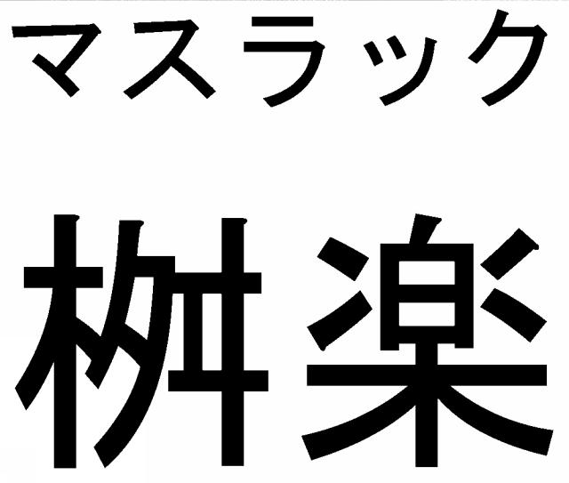 商標登録6341295