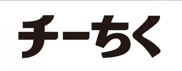 商標登録5783346/1