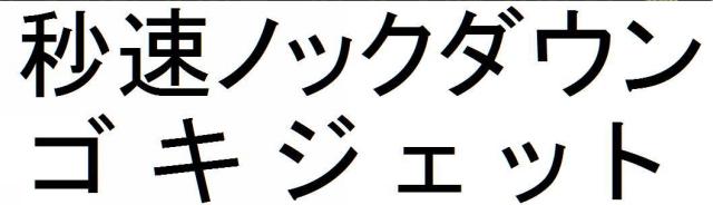 商標登録5751096