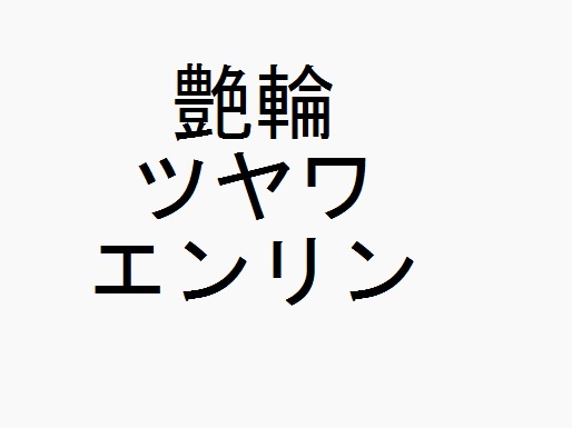 商標登録6644180