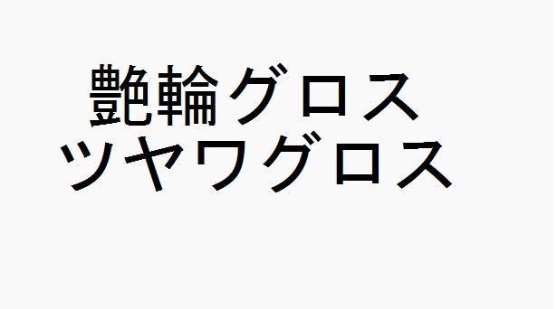 商標登録6644182