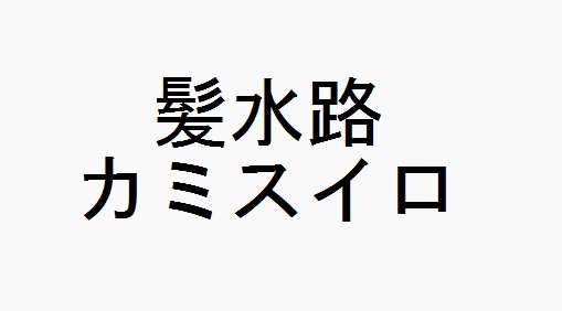 商標登録6644185