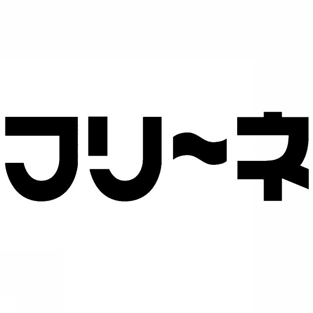 商標登録5751128