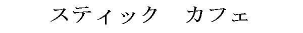 商標登録5568515