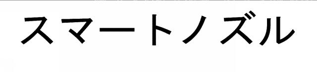 商標登録5482312