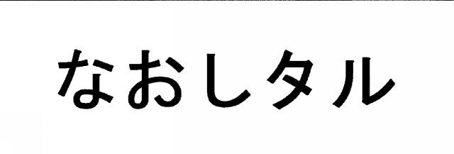 商標登録5399947