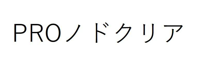 商標登録6644564