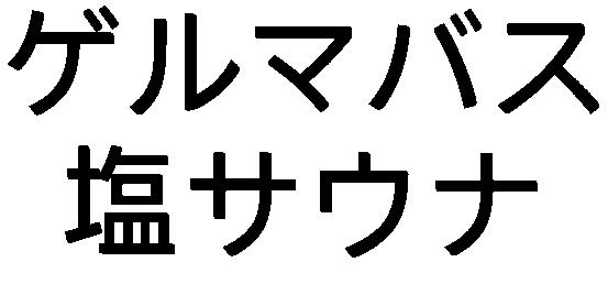 商標登録6644574