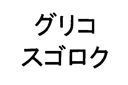 商標登録5399979