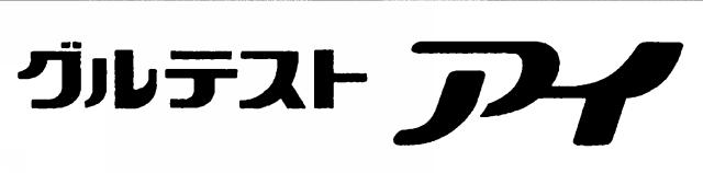 商標登録5930100