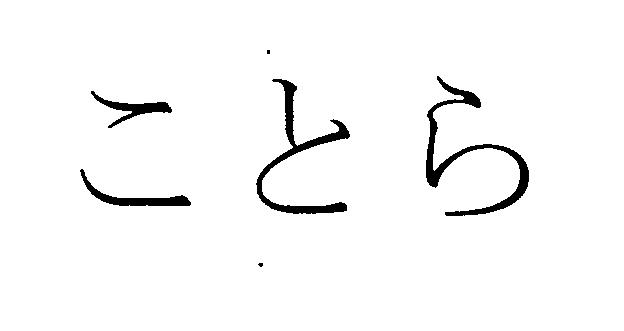 商標登録6500785