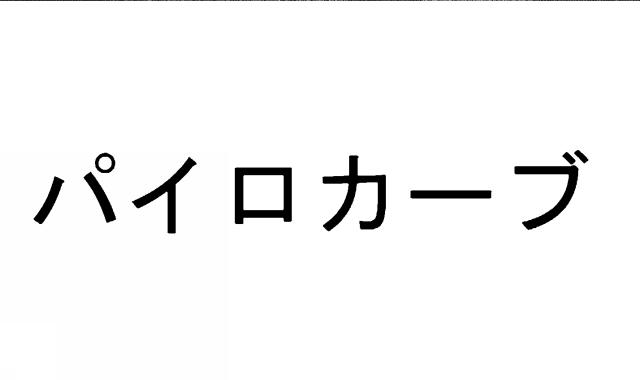 商標登録6645106