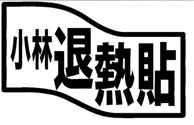 商標登録5568752