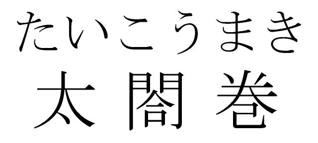 商標登録5724048