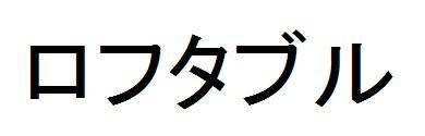 商標登録5930234