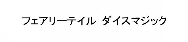 商標登録6219337