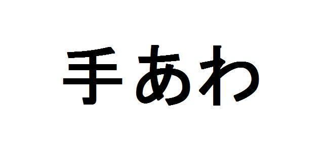 商標登録5838571