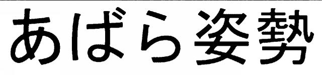 商標登録6646062