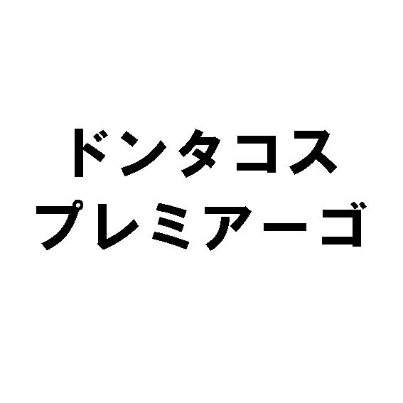 商標登録5838610