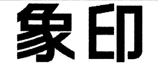 商標登録5309692