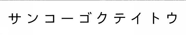 商標登録5482688