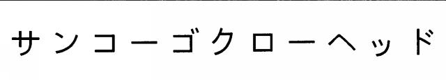 商標登録5482689