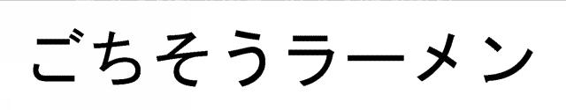 商標登録5635752