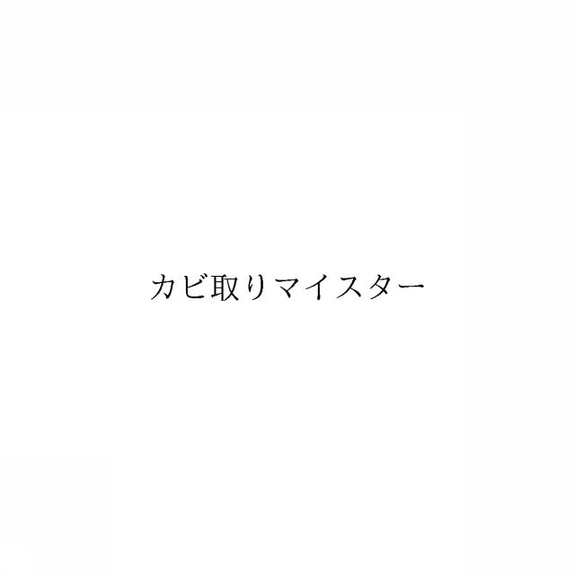 商標登録6646278
