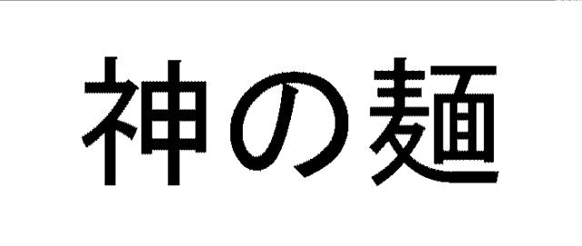 商標登録5635753