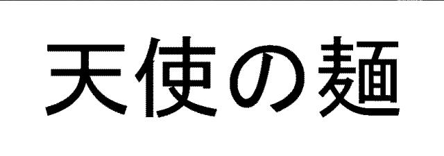 商標登録5635754