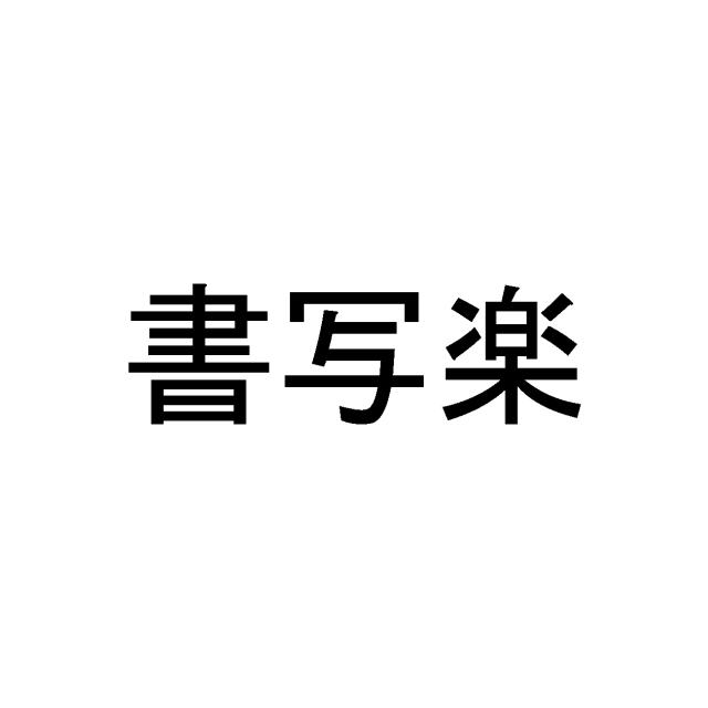 商標登録5482779