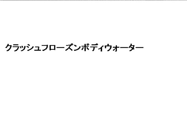 商標登録6119984