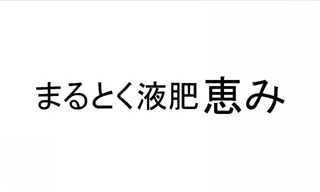 商標登録6341598