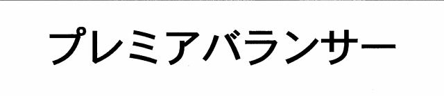 商標登録6500979