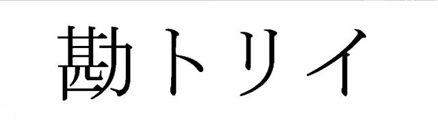 商標登録6500985