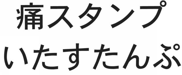 商標登録5663011