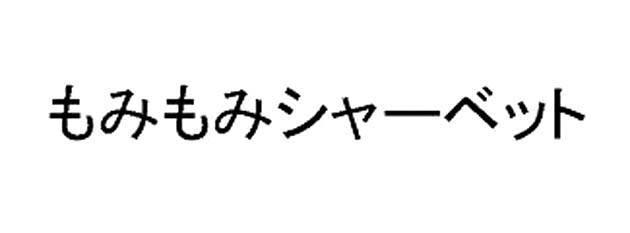 商標登録5309841