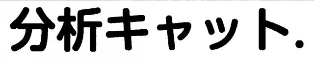 商標登録5930550