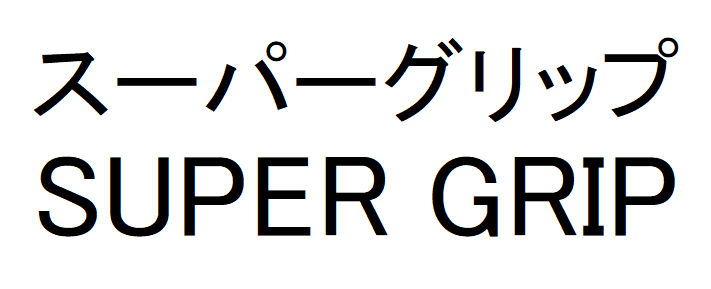 商標登録6647254